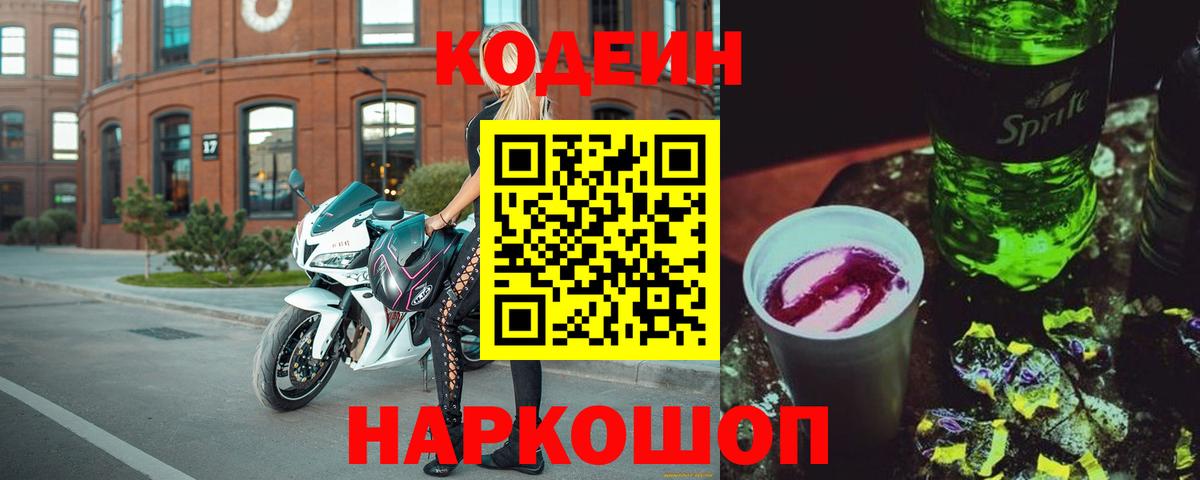 Кодеин Purple Drank  Вход с VPN  Углич 